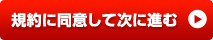 規約に同意して次に進む