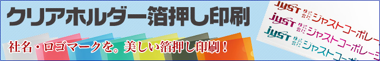 クリアホルダー箔押し印刷