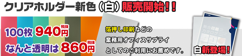 よく使用されるクリアホルダー(クリアファイル)