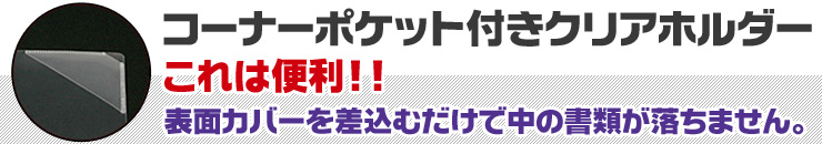 コーナーポケット付きクリアホルダー