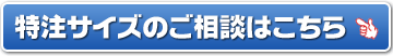 特注サイズのお問い合わせ