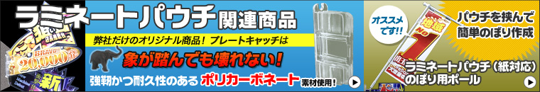 ラミネートパウチ関連商品