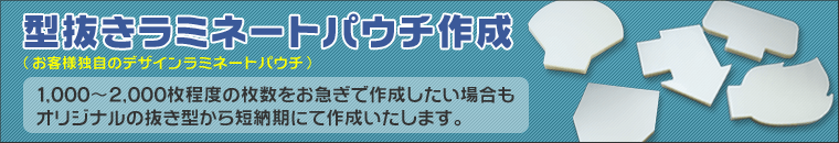 型抜きラミネートパウチ作成