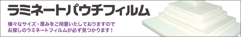 ラミネートパウチ