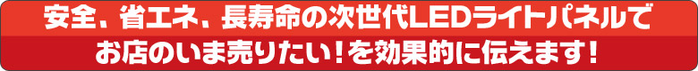 安全、省エネ、長寿命の次世代LEDライトパネル