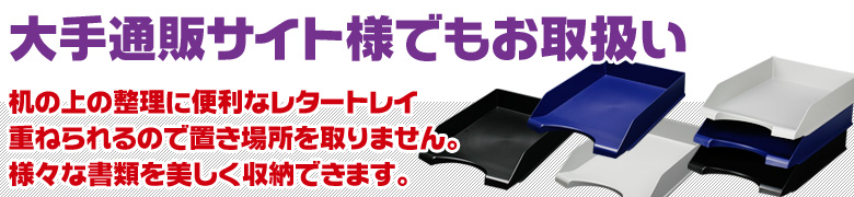 スタンダードタイプのレタートレイ