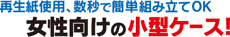女性向けの小型ケース