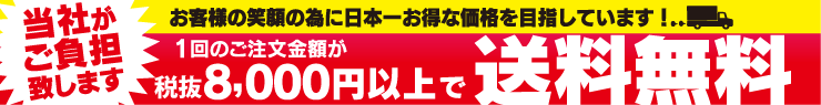 商品合計金額が8,400円以上であれば沖縄・北海道でも送料無料！