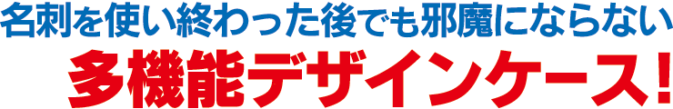 多機能デザインケース