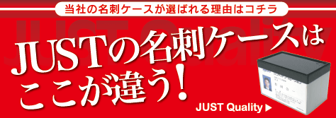 JUSTの名刺ケースはここが違う！