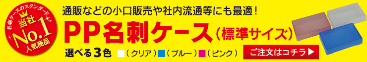 当社人気No.1名刺ケースをご購入の方は今すぐここから！