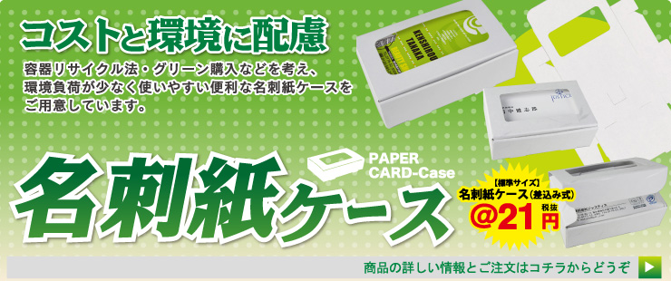 名刺紙ケース