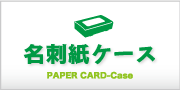 名刺紙ケース
