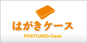 はがきケース