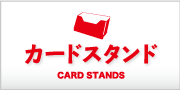 カードスタンド