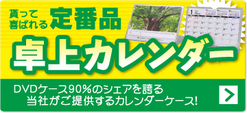 卓上カレンダーサイトへ
