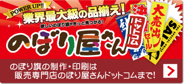 のぼり屋さんドットコムへ