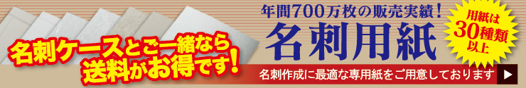 年間700万枚の販売実績！名刺用紙