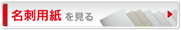 名刺用紙を見る