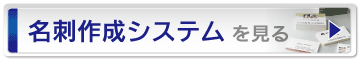名刺作成システムを見る
