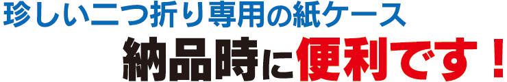 納品時に便利です!