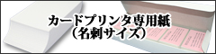 カードプリンタ専用紙一覧を見る