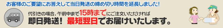 代引きの場合、15時までにご注文いただければ即日発送!最短翌日でお届けいたします。