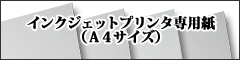 インクジェットプリンタ専用紙一覧を見る