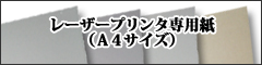 レーザープリンタ専用紙一覧を見る