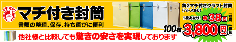 マチ付き封筒
