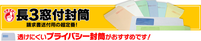 長3窓付封筒