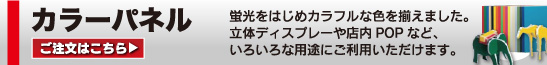 カラーパネル