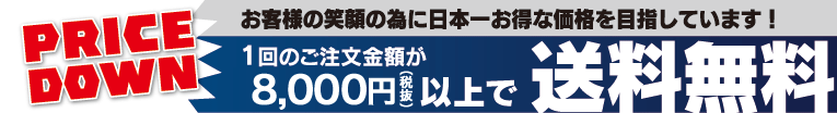 お客様の笑顔の為に日本一お得な価格を目指しています！
