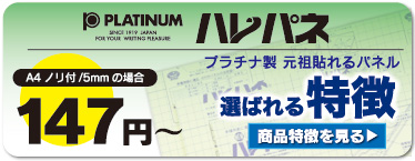 ハレパネ
