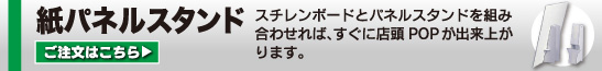 紙パネルスタンド