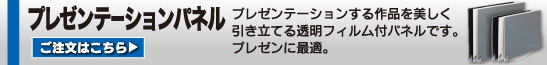 プレゼンテーションパネル