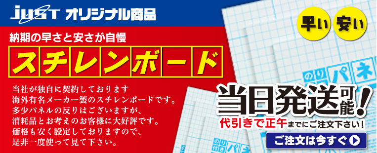 JUSTオリジナル商品 納期の早さと安さが自慢 スチレンボード