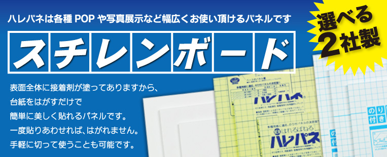 スチレンボード 選べる2社　表面全体に接着剤が塗ってありますから、台紙をはがすだけで簡単に美しく貼れるパネルです。一度貼りあわせれば、はがれません。手軽に切って使うことも可能です。