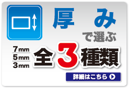 スチレンボード 厚みで選ぶ