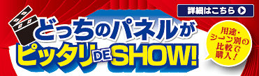 どっちのパネルがピッタリ DE SHOW！