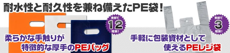 PEバッグ