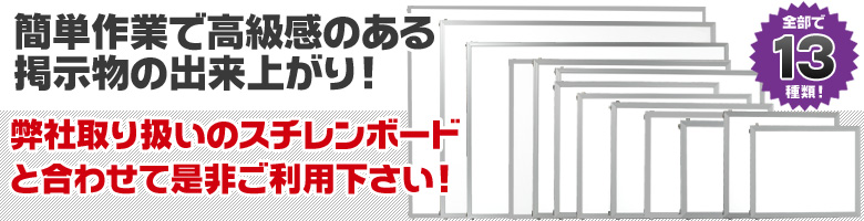 簡単作業で高級感のある
掲示物の出来上がり!