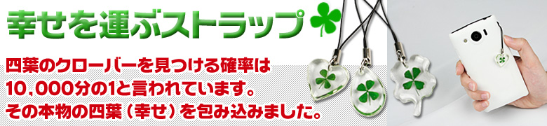幸運を呼ぶストラップ