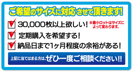 特注サイズのご注文について