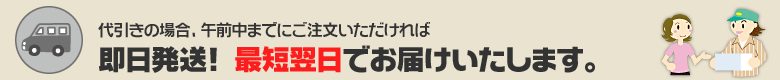 代引きの場合、午前中までにご注文いただければ即日発送!最短翌日でお届けいたします。
