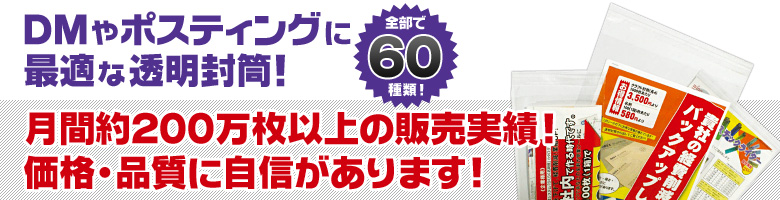 透明封筒 月間約200万枚以上の販売実績!