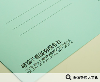 福禄不動産有限会社様 封筒印刷 製作事例