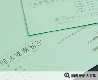 赤坂協同法律事務所様 封筒印刷 製作事例
