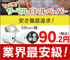 サーマルロールペーパー