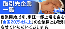 主なお取引先